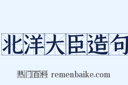 北洋大臣造句是什么意思的图片